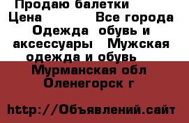 Продаю балетки Guees › Цена ­ 1 500 - Все города Одежда, обувь и аксессуары » Мужская одежда и обувь   . Мурманская обл.,Оленегорск г.